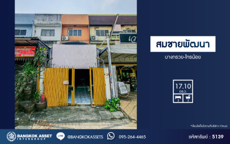 *****ทาวน์โฮม 3 ชั้นมือสองนนทบุรี หมู่บ้าน สมชายพัฒนา บางกรวย-ไทรน้อย เนื้อที่ 17.1 ตร.ว. ฟังก์ชัน 3 ห้องนอน 3 ห้องน้ำ 1 ที่จอดรถ บ้านที่เหมาะแก่การค้าขาย บนทำเลดี เชื่อมต่อ ถนนบางกรวย-ไทรน้อย, ถนนนครอินทร์, ถนนราชพฤกษ์ ในราคาคุ้มสุดๆ