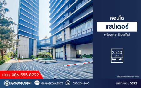 *****คอนโดมิเนียมมือสอง โครงการ แชปเตอร์ เจริญนคร- ริเวอร์ไซด์ เนื้อที่ 25.40 ตร.ม. ฟังก์ชัน 1 ห้องนอน 1 ห้องน้ำ 1 ที่จอดรถ คอนโดวิวสวยติดแม่น้ำเจ้าพระยา ตกแต่งสไตล์โมเดิร์นเรียบหรู ใกล้ไอคอนสยาม เชื่อมต่อถนนกรุงธนบุรี ถนนเจริญนคร ใกล้รถไฟฟ้าสายสีทอง "สถานีกรุงธนบุรี" และจุดขึ้นทางด่วน "ศรีรัช"