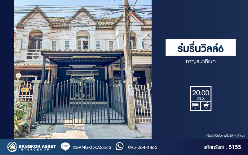 *****ทาวน์เฮ้าส์มือสองนนทบุรี หมู่บ้าน ร่มรื่นวิลล์6 กาญจนาภิเษก เนื้อที่กว้าง 20 ตร.ว. ฟังก์ชัน 2 ห้องนอน 2 ห้องน้ำ 1 ที่จอดรถ บ้านสภาพสวย พร้อมเข้าอยู่ บนทำเลแห่งการเดินทาง เชื่อมต่อ ถนนกาญจนาภิเษก, ถนนนครอินทร์ ใกล้จุดขึ้นทางด่วน "ศรีรัช" จองเลย!