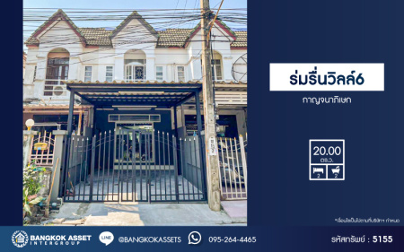 *****ทาวน์เฮ้าส์มือสองนนทบุรี หมู่บ้าน ร่มรื่นวิลล์6 กาญจนาภิเษก เนื้อที่กว้าง 20 ตร.ว. ฟังก์ชัน 2 ห้องนอน 2 ห้องน้ำ 1 ที่จอดรถ บ้านสภาพสวย พร้อมเข้าอยู่ บนทำเลแห่งการเดินทาง เชื่อมต่อ ถนนกาญจนาภิเษก, ถนนนครอินทร์ ใกล้จุดขึ้นทางด่วน "ศรีรัช" จองเลย!