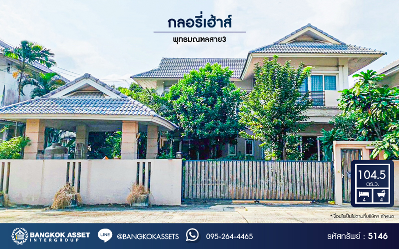 *****บ้านเดี่ยวมือสอง โครงการ กลอรี่เฮ้าส์ พุทธมณฑลสาย3 เนื้อที่ 104.50 ตร.ว. ฟังก์ชัน 4 ห้องนอน 4 ห้องน้ำ 2 ที่จอดรถ บ้านสวยพร้อมอยู่ โครงการบนทำเลเดินทางสะดวก เชื่อมต่อถนนวงแหวนกาญจนาภิเษก ถนนบรมราชชนนี ใกล้ห้างสรรพสินค้าเซ็นทรัล ศาลายา และจุดขึ้นทางต่างระดับบรมราชชนนี
