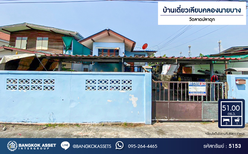 *****บ้านเดี่ยว 1 ชั้นมือสองนนทบุรี บ้านเดี่ยวเลียบคลองนายบาง วัดลาดปลาดุก เนื้อที่กว้าง 51 ตร.ว. ฟังก์ชัน 3 ห้องนอน 1 ห้องน้ำ 2 ที่จอดรถ มีเนื้อที่ข้างบ้าน บนทำเลแห่งการเดินทาง เชื่อมต่อถนนกาญจนาภิเษก, ถนนรัตนาธิเบศร์ ในราคาสุดคุ้ม!