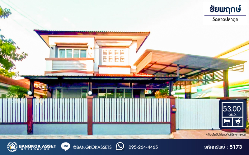 *****บ้านเดี่ยวมือสอง โครงการ ชัยพฤกษ์ วัดลาดปลาดุก เนื้อที่ 53 ตร.ว ฟังก์ชัน 5 ห้องนอน 2 ห้องน้ำ 1 ที่จอดรถ บ้านรีโนเวทใหม่พร้อมเข้าอยู่ บนทำเลเชื่อมต่อถนนกาญจนาภิเษก ใกล้รถไฟฟ้าสายสีม่วง "คลองบางไผ่" และจุดขึ้นทางด่วน "กาญจนาภิเษก"