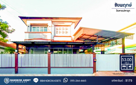 *****บ้านเดี่ยวมือสอง โครงการ ชัยพฤกษ์ วัดลาดปลาดุก เนื้อที่ 53 ตร.ว ฟังก์ชัน 5 ห้องนอน 2 ห้องน้ำ 1 ที่จอดรถ บ้านรีโนเวทใหม่พร้อมเข้าอยู่ บนทำเลเชื่อมต่อถนนกาญจนาภิเษก ใกล้รถไฟฟ้าสายสีม่วง "คลองบางไผ่" และจุดขึ้นทางด่วน "กาญจนาภิเษก"