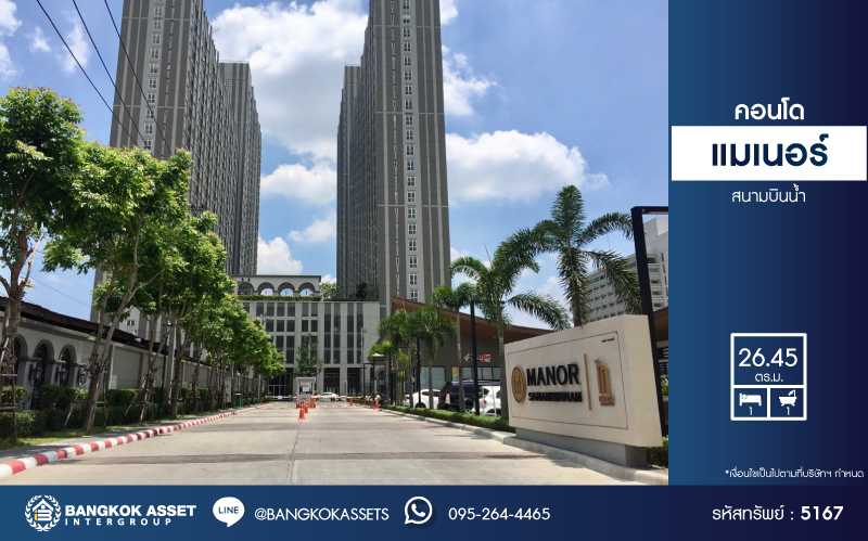*****คอนโดมิเนียมมือสองนนทบุรี โครงการ แมเนอร์ สนามบินน้ำ เนื้อที่ 26.45 ตร.ม. ฟังก์ชัน 1 ห้องนอน 1 ห้องน้ำ 1 ที่จอดรถ คอนโดพร้อมอยู่ แถมฟรี! เครื่องปรับอากาศ เครื่องทำน้ำอุ่น บนทำเลดี เชื่อมต่อถนนนนทบุรี, ถนนรัตนาธิเบศร์ ใกล้รถไฟฟ้าสายสีม่วง "สถานีสะพานพระนั่งเกล้า"