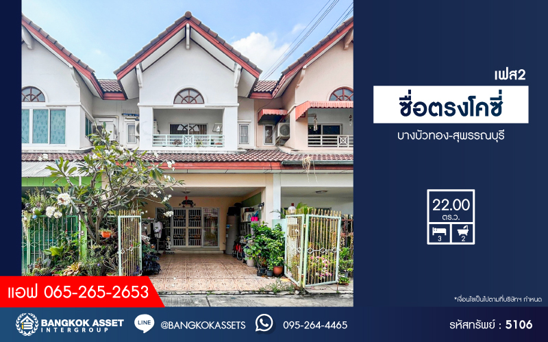 *****ทาวน์เฮ้าส์มือสองนนทบุรี โครงการ ซื่อตรงโคซี่ เฟส2 บางบัวทอง-สุพรรณบุรี เนื้อที่กว้าง 22 ตร.ว. ฟังก์ชัน 3 ห้องนอน 2 ห้องน้ำ 1 ที่จอดรถ แถมฟรี! 2 เครื่องปรับอากาศ 1 เครื่องทำน้ำอุ่น บนทำเลแห่งการเดินทาง เชื่อมต่อ ถนนกาญจนาภิเษก ใกล้เซ็นทรัลเวสต์เกต และรถไฟฟ้าสายสีม่วง "สถานีคลองบางไผ่"