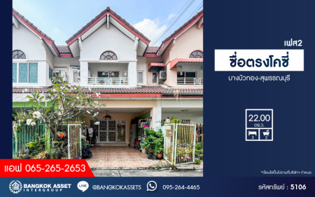 *****ทาวน์เฮ้าส์มือสองนนทบุรี โครงการ ซื่อตรงโคซี่ เฟส2 บางบัวทอง-สุพรรณบุรี เนื้อที่กว้าง 22 ตร.ว. ฟังก์ชัน 3 ห้องนอน 2 ห้องน้ำ 1 ที่จอดรถ แถมฟรี! 2 เครื่องปรับอากาศ 1 เครื่องทำน้ำอุ่น บนทำเลแห่งการเดินทาง เชื่อมต่อ ถนนกาญจนาภิเษก ใกล้เซ็นทรัลเวสต์เกต และรถไฟฟ้าสายสีม่วง "สถานีคลองบางไผ่"