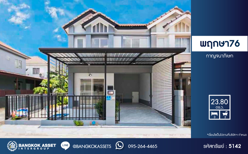 *****ทาวน์เฮ้าส์มือสองนนทบุรี โครงการ พฤกษา76 กาญจนาภิเษก เนื้อที่กว้างถึง 23.8 ตร.ว. ฟังก์ชัน 3 ห้องนอน 2 ห้องน้ำ 1 ที่จอดรถ บ้านสวยมาก รีโนเวทใหม่เรียบร้อย บนทำเลเดินทางสะดวก เชื่อมต่อ ถนนกาญจนาภิเษก, ถนนรัตนาธิเบศร์ ใกล้รถไฟฟ้าสายสีม่วง "สถานีตลาดบางใหญ่" และจุดขึ้นทางด่วน "ศรีรัช"