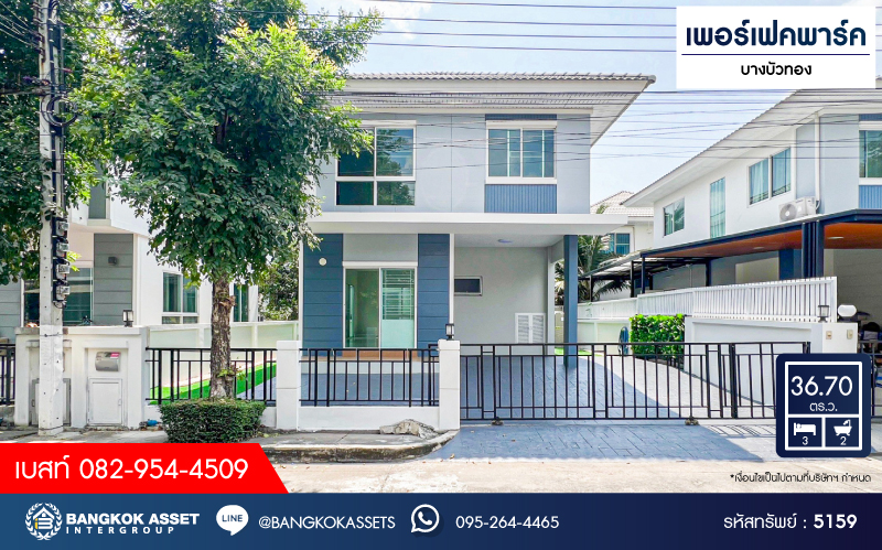*****บ้านแฝดมือสอง โครงการ เพอร์เฟคพาร์ค บางบัวทอง คุณภาพแบรนด์ Property Perfect เนื้อที่ 36.70 ตร.ว. ฟังก์ชัน 3 ห้องนอน 2 ห้องน้ำ 2 ที่จอดรถ บ้านสวยสไตลโมเดิร์น พร้อมเข้าอยู่ เชื่อมต่อถนนกาญจนาภิเษก ถนนบางกรวย-กรุงเทพฯ ใกล้รถไฟฟ้าสายสีม่วง "สถานีคลองบางไผ่"