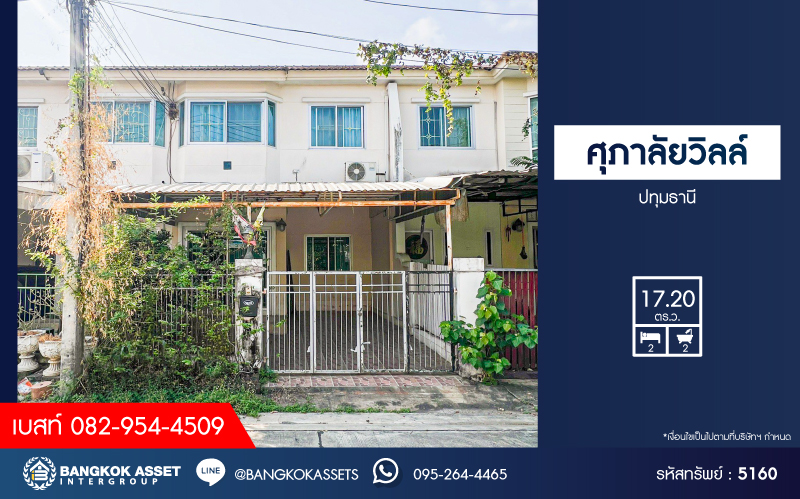 *****ทาวน์เฮ้าส์มือสองปทุมธานี โครงการ ศุภาลัยวิลล์ ปทุมธานี เนื้อที่ 17.2 ตร.ว. ฟังก์ชัน 2 ห้องนอน 2 ห้องน้ำ 1 ที่จอดรถ บ้านสภาพดี บนทำเลแห่งการเดินทาง เชื่อมต่อถนน 307, ถนนสะพานนนทบุรี-บางบัวทอง และจุดขึ้นทางด่วน "ศรีรัช" ในราคาสุดคุ้ม!