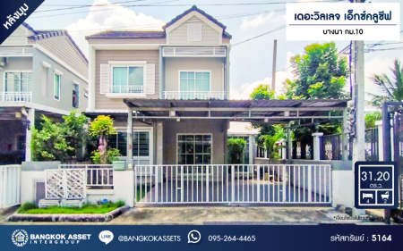 *****บ้านแฝดมือสอง โครงการ เดอะวิลเลจ เอ็กซ์คลูซีฟ บางนา กม.10 เนื้อที่ 31.20 ตร.ว. ฟังก์ชัน 4 ห้องนอน 2 ห้องน้ำ 2 ที่จอดรถ โครงการบนทำเลดี เชื่อมต่อถนนบางนา-ตราด ถนนศรีนครินทร์ ใกล้รถไฟฟ้าสายสีเขียว "สถานีวัดสกุล" และใกล้สนามบินสุวรรณภูมิ ใกล้วงแหวนกาญจนาภิเษก, ทางพิเศษบูรพาวิถี