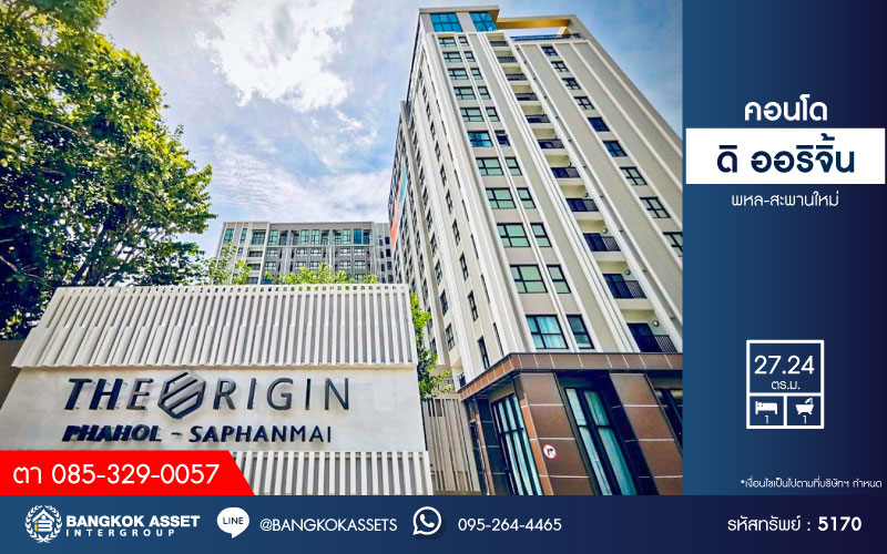 *****คอนโดมิเนียมมือสอง โครงการ The Origin พหลฯ-สะพานใหม่ ที่ใช้สอย 27.24 ตร.ม. ฟังก์ชัน 1 ห้องนอน 1 ห้องน้ำ 1ที่จอดรถ โครงการบนทำเลเดินทางสะดวก เชื่อมต่อถนนเทพารักษ์ ถนนสุขาภิบาล5 ถนนรามอินทรา ใกล้รถไฟฟ้าสายสีเขียว "สถานีสายหยุด" และจุดขึ้นทางด่วน "ฉลองรัช"
