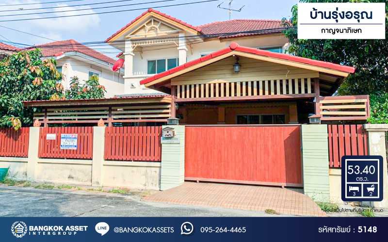 *****บ้านเดี่ยวมือสอง โครงการ บ้านรุ่งอรุณ กาญจนาภิเษก เนื้อที่ 53.40 ตร.ว. ฟังก์ชัน 3 ห้องนอน 2 ห้องน้ำ 2 ที่จอดรถ บ้านสวย เหมือนใหม่พร้อมเข้าอยู่ ได้พื้นที่ใช้สอยกว้างขวาง บนโครงการเดินทางสะดวก เชื่อมต่อถนนกาญจนาภิเษก ถนนบางใหญ่-บางบัวทอง ถนนบรมราชชนนี และจุดขึ้นทางด่วน "ศรีรัช"