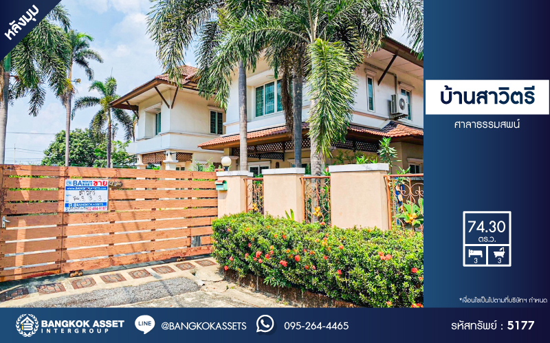 บ้านเดี่ยวมือสอง โครงการ บ้านสาวิตรี ศาลาธรรมสพน์ เนื้อที่ 74.30 ตร.ว. ฟังก์ชัน 3 ห้องนอน 3 ห้องน้ำ 4 ที่จอดรถ โครงการบนทำเลเดินทางสะดวก เชื่อมต่อถนนบรมราชชนนี ถนนพุทธมลฑลสาย2 ถนนศาลาธรรมสพน์ ใกล้มหาวิทยาลัยมหิดล ศาลายา และจุดขึ้นทางคู่ขนานบรมราชชนนี...