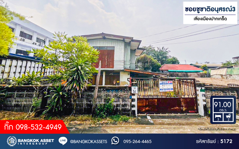 *****บ้านเดี่ยวมือสอง โครงการ ซอยชูชาติอนุสรณ์3 เนื้อที่ 91 ตร.ว. ฟังก์ชัน 3 ห้องนอน 2 ห้องน้ำ 2 ที่จอดรถ ที่ดินกว้าง เหมาะสำหรับการปลูกบ้านใหม่ หรือเพื่อการลงทุน โครงการบนทำเลเดินทางสะดวก เชื่อมต่อถนนแจ้งวัฒนะ ถนนเลี่ยงเมืองปากเกร็ด ถนนสามัคคี ใกล้รถไฟฟ้าสายสีชมพู และจุดขึ้นทางด่วน "แจ้งวัฒนะ"