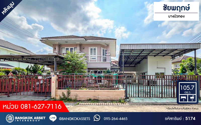 *****บ้านเดี่ยวมือสอง โครงการ ชัยพฤกษ์ บางบัวทอง หลังมุม บ้านคุณภาพจาก L&H เนื้อที่ 105.70 ตร.ว. ฟังก์ชัน 3 ห้องนอน 3 ห้องน้ำ 3 ที่จอดรถ บ้านเหมือนใหม่ พร้อมเข้าอยู่ โครงการบนทำเลดี เชื่อมต่อถนนราชพฤกษ์ ถนนรัตนาธิเบศร์ ถนนบางกรวย-ไทรน้อย ใกล้รถไฟฟ้าสายสีม่วง "สถานีแยกบางพลู"...