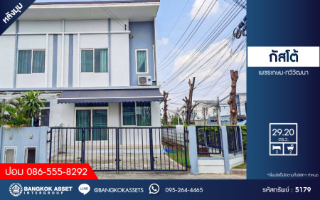 *****ทาวน์เฮ้าส์มือสอง โครงการ กัสโต้ เพชรเกษม-ทวีวัฒนา หลังมุม เนื้อที่ 29.20 ตร.ว. ฟังก์ชัน 3 ห้องนอน 2 ห้องน้ำ 2 ที่จอดรถ  สภาพดี พร้อมอยู่บนทำเลย่านฝั่งธนฯโครงการบนทำเลเดินทางสะดวก เชื่อมต่อถนนเพชรเกษม ถนนพุทธมณฑลสาย4 ถนนสิรินธร ใกล้รถไฟฟ้าสายสีน้ำเงิน "สถานีเพชรเกษม48" และ "สถานีทวีวัฒนา"