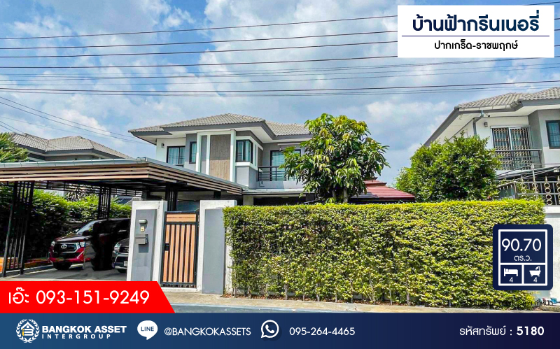 *****บ้านเดี่ยวมือสองนนทบุรี หมู่บ้าน บ้านฟ้ากรีนเนอรี่ ปากเกร็ด-ราชพฤกษ์ เนื้อที่กว้างขวางถึง 90.7 ตร.ว. ฟังก์ชัน 4 ห้องนอน 4 ห้องน้ำ 4 ที่จอดรถ บ้านสวย น่าอยู่สุดๆ บนทำเลแห่งการเดินทาง เชื่อมต่อ ถนนบางกรวย-กรุงเทพ, ถนนชัยพฤกษ์, ถนนราชพฤกษ์ จองเลย!