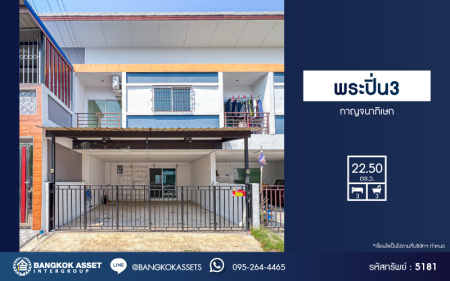 *****ทาวน์เฮ้าส์มือสองนนทบุรี โครงการ พระปิ่น3 กาญจนาภิเษก เนื้อที่กว้าง 22.5 ตร.ว. ฟังก์ชัน 3 ห้องนอน 3 ห้องน้ำ 2 ที่จอดรถ บ้านใหม่มาก ไม่ค่อยได้อยู่ บนทำเลใกล้ห้างเซ็นทรัลเวสต์เกต เชื่อมต่อ ถนนกาญจนาภิเษก, ถนนรัตนาธิเบศร์ ใกล้รถไฟฟ้าสายสีม่วง "สถานีตลาดบางใหญ่"