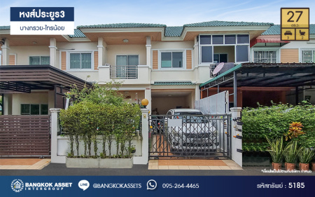 *****ทาวน์เฮ้าส์มือสอง หงษ์ประยูร เฟส3 บางกรวย-ไทรน้อย เนื้อที่ 27 ตร.ว. ฟังก์ชัน 3 ห้องนอน 2 ห้องน้ำ บ้านพร้อมอยู่ โครงการเป็นส่วนตัว ทำเลเดินทางสะดวก เชื่อมต่อถนนรัตนาธิเบศร์ ถนนราชพฤกษ์ ซอยประชาอุทิศ ใกล้รถไฟฟ้าสายสีม่วง "สถานีบางพลู" และจุดขึ้นทางด่วน "กาญจนาภิเษก"