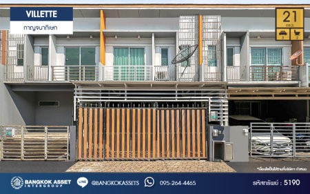 *****ทาวน์เฮ้าส์มือสอง โครงการ VILLETTE กาญจนาภิเษก เนื้อที่ 21 ตร.ว. ฟังก์ชัน 3 ห้องนอน 2 ห้องน้ำ 2 ที่จอดรถ บ้านสวยตกแต่งโมเดิร์นพร้อมอยู่ โครงการบนทำเลเดินทางสะดวก เชื่อมต่อถนนกาญจนาภิเษก ถนนเอกชัย ถนนบางบอน ใกล้รถไฟฟ้าสายสีน้ำเงิน "สถานีหลักสอง" และจุดขึ้นทางด่วน "ด่านพระราม2"