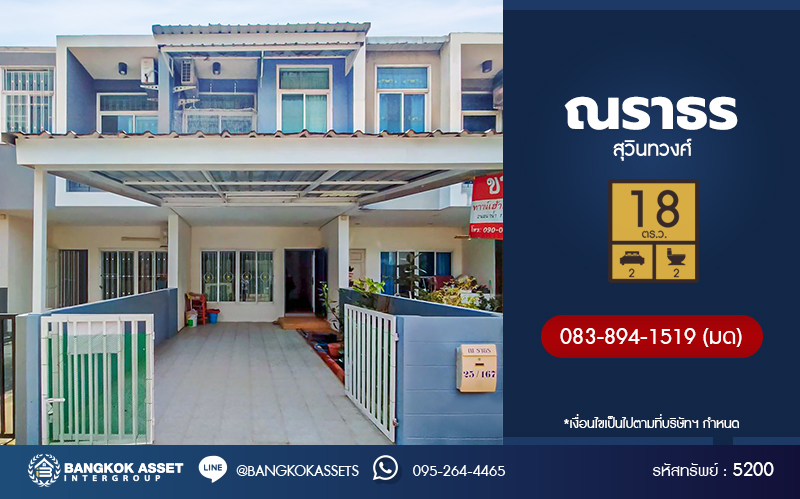 *****ทาวน์เฮ้าส์มือสองกรุงเทพมหานคร โครงการ ณราธร สุวินทวงศ์ เนื้อที่ 18 ตร.ว. ฟังก์ชัน 2 ห้องนอน 2 ห้องน้ำ บ้านสวย น่าอยู่มาก บนทำเลแห่งการเดินทาง เชื่อมต่อ ถนนสุวินทวงศ์, ถนนรามคำแหง, ถนนสุขาภิบาล 3, ถนนร่มเกล้า ใกล้รถไฟฟ้าสายสีส้ม "สถานีแยกร่มเกล้า" จองเลย!