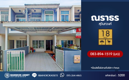 *****ทาวน์เฮ้าส์มือสองกรุงเทพมหานคร โครงการ ณราธร สุวินทวงศ์ เนื้อที่ 18 ตร.ว. ฟังก์ชัน 2 ห้องนอน 2 ห้องน้ำ บ้านสวย น่าอยู่มาก บนทำเลแห่งการเดินทาง เชื่อมต่อ ถนนสุวินทวงศ์, ถนนรามคำแหง, ถนนสุขาภิบาล 3, ถนนร่มเกล้า ใกล้รถไฟฟ้าสายสีส้ม "สถานีแยกร่มเกล้า" จองเลย!