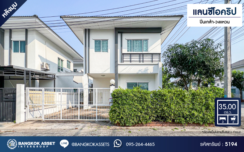 *****บ้านแฝดมือสอง โครงการ แลนซีโอ คริป ปิ่นเกล้า-วงแหวน หลังมุม เนื้อที่ 35 ตร.ว. ฟังก์ชัน 3 ห้องนอน 2 ห้องน้ำ บ้านสวยพร้อมอยู่ โครงการบนทำเลดี เชื่อมต่อถนนกาญจนาภิเษก ถนนศาลายา ถนนนครอินทร์ ใกล้รถไฟฟ้าสายสีม่วง "สถานีสามแยกบางใหญ่"