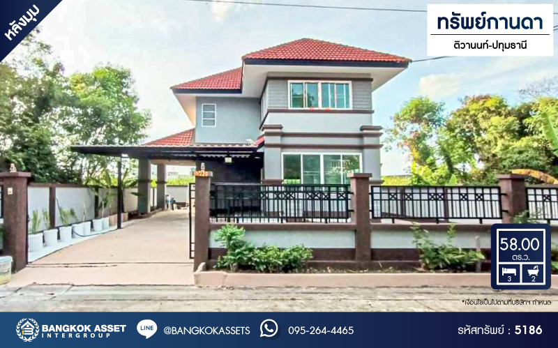 *****บ้านเดี่ยวมือสอง โครงการ ทรัพย์กานดา ติวานนท์-ปทุมธานี หลังมุม เนื้อที่ 58 ตร.ว. ฟังก์ชัน 3 ห้องนอน 2 ห้องน้ำ 2 ที่จอดรถ บ้านบรรยากาศเป็นส่วนตัวข้างบ้านไม่ติดใคร พื้นที่ใช้สอยกว้าง โครงการบนทำเลเดินทางสะดวก เชื่อมต่อถนนวิภาวดี-รังสิต ถนนแจ้งวัฒนะ ถนนกรุงเทพฯ-ปทุมธานี