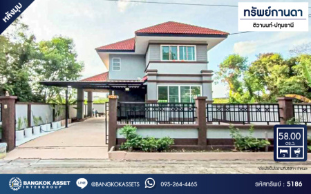 *****บ้านเดี่ยวมือสอง โครงการ ทรัพย์กานดา ติวานนท์-ปทุมธานี หลังมุม เนื้อที่ 58 ตร.ว. ฟังก์ชัน 3 ห้องนอน 2 ห้องน้ำ 2 ที่จอดรถ บ้านบรรยากาศเป็นส่วนตัวข้างบ้านไม่ติดใคร พื้นที่ใช้สอยกว้าง โครงการบนทำเลเดินทางสะดวก เชื่อมต่อถนนวิภาวดี-รังสิต ถนนแจ้งวัฒนะ ถนนกรุงเทพฯ-ปทุมธานี