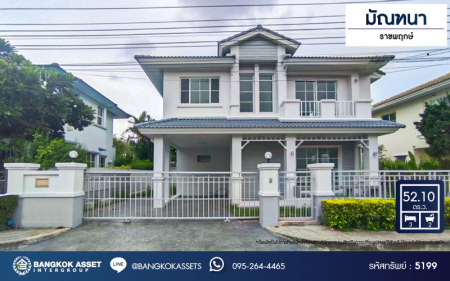 *****บ้านเดี่ยวมือสอง โครงการ มัณฑนา ราชพฤกษ์ เนื้อที่ 52.10 ตร.ว. ฟังก์ชัน 3 ห้องนอน 2 ห้องน้ำ 2 ที่จอดรถ บ้านหลังใหญ่ พื้นที่รอบบ้านกว้างขวาง ตั้งบนทำเลดี เชื่อมต่อถนนกาญจนาภิเษก ถนนรัตนาธิเบศร์ ถนนนครอินทร์ ใกล้เซ็นทรัลเวสต์เกต และรถไฟฟ้าสายสีม่วง "สถานีบางรักน้อยท่าอิฐ"