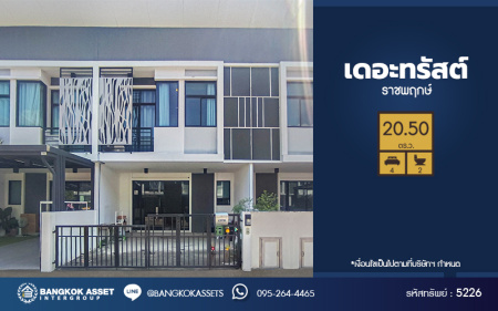 *****ทาวน์เฮ้าส์มือสองนนทบุรี โครงการ เดอะทรัสต์ ราชพฤกษ์ เนื้อที่กว้าง 20.5 ตร.ว. ฟังก์ชัน 4 ห้องนอน 2 ห้องน้ำ 2 ที่จอดรถ บ้านสวยมาก บนทำเลแห่งการเดินทาง เชื่อมต่อ ถนนราชพฤกษ์, ถนนรัตนาธิเบศร์, ถนนชัยพฤกษ์ ใกล้จุดขึ้นทางด่วน "ศรีรัช" จองเลย!