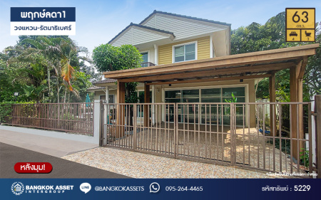 *****บ้านเดี่ยวมือสอง โครงการ พฤกษ์ลดา1 วงแหวน-รัตนาธิเบศร์ หลังมุม เนื้อที่ 63 ตร.ว. ฟังก์ชัน 4 ห้องนอน 3 ห้องน้ำ 2 ที่จอดรถ โครงการบนทำเลเดินทางสะดวก เชื่อมต่อถนนคลองถนน ถนนบางกรวย-ไทรน้อย ถนนกาญจนาภิเษก ใกล้รถไฟฟ้าสายสีม่วง "สถานีคลองบางไผ่" และจุดขึ้นทางด่วน "กาญจนาภิเษก"