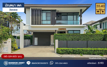 *****บ้านเดี่ยวมือสองกรุงเทพมหานคร โครงการ มัณฑนา เลค วัชรพล เนื้อที่กว้าง 55.4 ตร.ว. ฟังก์ชัน 3 ห้องนอน 3 ห้องน้ำ 2 ที่จอดรถ แถมฟรี! 4 เครื่องปรับอากาศ 2 เครื่องทำน้ำอุ่น บนทำเลแห่งการเดินทาง เชื่อมต่อ ถนนลำลูกกา, ถนนพหลโยธิน ใกล้รถไฟฟ้าสายสีเขียว "สถานีสายหยุด" ประมาณ 20 นาทีก็ถึง