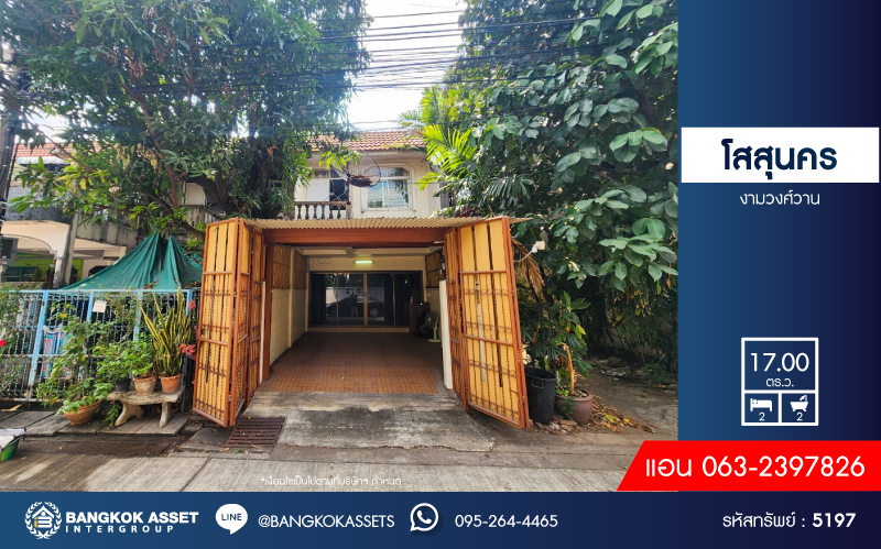 *****ทาวน์เฮ้าส์มือสองกรุงเทพมหานคร หมู่บ้าน โสสุนคร งามวงศ์วาน เนื้อที่ 17 ตร.ว. ฟังก์ชัน 2 ห้องนอน 2 ห้องน้ำ 1 ที่จอดรถ แถมฟรี! 2 เครื่องปรับอากาศ บนทำเลเดินทางสะดวก เชื่อมต่อ ถนนงามวงศ์วาน, ถนนวิภาวดีรังสิต ใกล้รถไฟฟ้าสายสีม่วง "สถานีศูนย์ราชการนนทบุรี" และจุดขึ้นทางด่วน "งามวงศ์วาน"