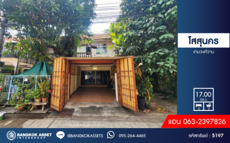 *****ทาวน์เฮ้าส์มือสองกรุงเทพมหานคร หมู่บ้าน โสสุนคร งามวงศ์วาน เนื้อที่ 17 ตร.ว. ฟังก์ชัน 2 ห้องนอน 2 ห้องน้ำ 1 ที่จอดรถ แถมฟรี! 2 เครื่องปรับอากาศ บนทำเลเดินทางสะดวก เชื่อมต่อ ถนนงามวงศ์วาน, ถนนวิภาวดีรังสิต ใกล้รถไฟฟ้าสายสีม่วง "สถานีศูนย์ราชการนนทบุรี" และจุดขึ้นทางด่วน "งามวงศ์วาน"