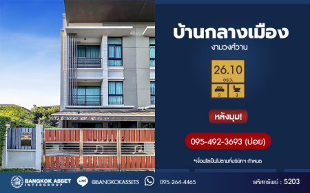 *****ทาวน์โฮม 3 ชั้นมือสอง โครงการ บ้านกลางเมือง งามวงศ์วาน หลังมุม เนื้อที่ 26.10 ตร.ว. ฟังก์ชัน 3 ห้องนอน 3 ห้องน้ำ 2 ที่จอดรถ บ้านสภาพดีเยี่ยม พร้อมเข้าอยู่ได้เลย โครงการบนทำเลเดินทางสะดวก เชื่อมต่อถนนวิภาวดี-รังสิต ถนนประชาชื่น ถนนงามวงศ์วาน ใกล้เดอะมอลล์ ไลฟ์สโตร์ งามวงศ์วาน