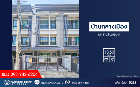 *****ทาวน์โฮม 3 ชั้นมือสอง โครงการ บ้านกลางเมือง พระราม2-พุทธบูชา เนื้อที่ 18.50 ตร.ว. ฟังก์ชัน 3 ห้องนอน 3 ห้องน้ำ 2 ที่จอดรถ บ้านสภาพดีเยี่ยม พร้อมอยู่ โครงการบนทำเลเดินทางสะดวก เชื่อมต่อถนนพุทธบูชา ถนนประชาอุทิศ ถนนสุขสวัสดิ์ ใกล้เซ็นทรัลพระราม2
