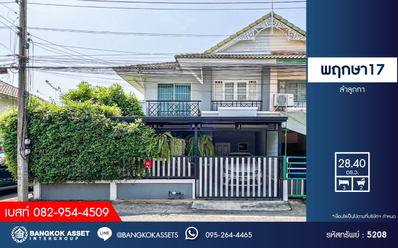 *****ทาวน์เฮ้าส์มือสอง โครงการ พฤกษา17 ลำลูกกา หลังมุม เนื้อที่ 28.40 ตร.ว. ฟังก์ชัน 3 ห้องนอน 2 ห้องน้ำ 1 ที่จอดรถ บ้านสภาพดี พื้นที่กว้างขวาง โครงการบนทำเลเดินทางสะดวก เชื่อมต่อถนนรังสิต-นครนายก ถนนลำลูกกา ถนนเฉลิมพงษ์ ใกล้รถไฟฟ้าสายสีเขียว "สถานีคูคต"