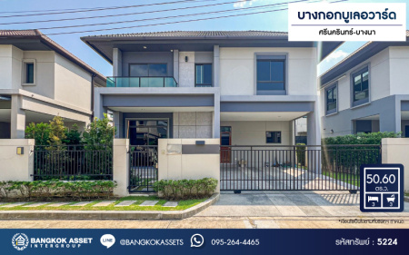 *****ขายด่วน! บ้านเดี่ยวมือสอง โครงการ บางกอก บูเลอวาร์ด ศรีนครินทร์-บางนา เนื้อที่ 50.60 ตร.ว. ฟังก์ชัน 3 ห้องนอน 3 ห้องน้ำ 2 ที่จอดรถ  โครงการบนทำเลเดินทางสะดวก เชื่อมต่อถนนหนามแดง ถนนวงแหวนกาญจนาภิเษก ถนนเทพารักษ์ ใกล้จุดขึ้นทางด่วน "กาญจนาภิเษก"