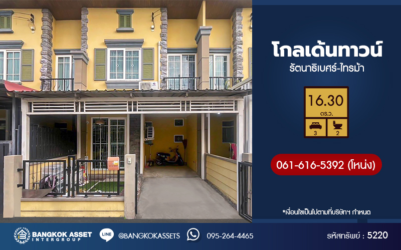 *****ทาวน์เฮ้าส์มือสองนนทบุรี โครงการ โกลเด้นทาวน์ รัตนาธิเบศร์-สถานีรถไฟฟ้าไทรม้า เนื้อที่ 16.3 ตร.ว. ฟังก์ชัน 3 ห้องนอน 2 ห้องน้ำ บ้านสวย น่าอยู่มาก บนทำเลเดินทางสะดวก เชื่อมต่อ ถนนราชพฤกษ์, ถนนรัตนาธิเบศร์, ถนนชัยพฤกษ์ ใกล้รถไฟฟ้าสายสีม่วง "สถานีไทรม้า"จองเลย!