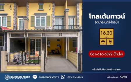 *****ทาวน์เฮ้าส์มือสองนนทบุรี โครงการ โกลเด้นทาวน์ รัตนาธิเบศร์-สถานีรถไฟฟ้าไทรม้า เนื้อที่ 16.3 ตร.ว. ฟังก์ชัน 3 ห้องนอน 2 ห้องน้ำ บ้านสวย น่าอยู่มาก บนทำเลเดินทางสะดวก เชื่อมต่อ ถนนราชพฤกษ์, ถนนรัตนาธิเบศร์, ถนนชัยพฤกษ์ ใกล้รถไฟฟ้าสายสีม่วง "สถานีไทรม้า"จองเลย!