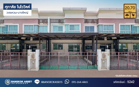 *****ทาวน์เฮ้าส์มือสองนนทบุรี โครงการ ศุภาลัย โนโววิลล์ วงแหวน-บางใหญ่ เนื้อที่กว้าง 20.7 ตร.ว. ฟังก์ชัน 3 ห้องนอน 2 ห้องน้ำ หน้ากว้างจอดรถได้ 2 คัน บ้านพร้อมอยู่ บนทำเลแห่งการเดินทาง เชื่อมต่อ ถ.กาญจนาภิเษก ใกล้รถไฟฟ้าสายสีม่วง "สถานีคลองบางไผ่" ในราคาสุดคุ้ม!