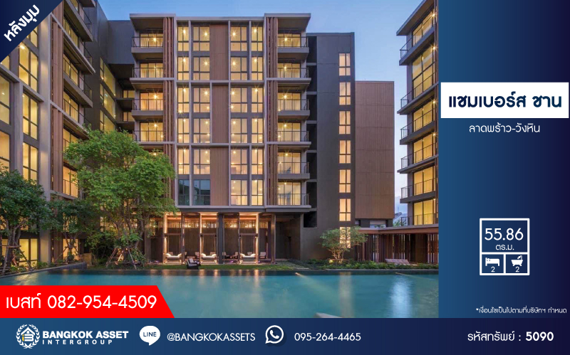 *****คอนโดมิเนียมมือสอง โครงการ แชมเบอร์ส ชาน ลาดพร้าว-วังหิน หลังมุม เนื้อที่ 55.86 ตร.ม. ฟังก์ชัน 2 ห้องนอน 2 ห้องน้ำ 1 ที่จอดรถ ราคานี้ดีที่สุด พร้อมวิวสระว่ายน้ำ โครงการบนทำเลดี เชื่อมต่อถนนลาดพร้าว-วังหิน ถนนพหลโยธิน ถนนโชคชัย4 ใกล้รถไฟฟ้าสายสีเขียว "สถานีเสนานิคม"