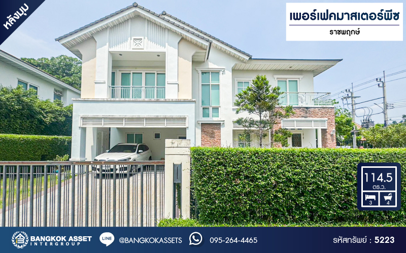 *****บ้านเดี่ยวมือสอง โครงการ เพอร์เฟค มาสเตอร์พีช ราชพฤกษ์ หลังมุม เนื้อที่ 114.50 ตร.ว. ฟังก์ชัน 3 ห้องนอน 4 ห้องน้ำ 2 ที่จอดรถ โครงการบนทำเลเดินทางสะดวก เชื่อมต่อถนนรัตนาธิเบศร์ ถนนราชพฤกษ์ ถนนบางกรวย-ไทรน้อย ใกล้รถไฟฟ้าสายสีม่วง "สถานีบางรักน้อยท่าอิฐ" และจุดขึ้นทางด่วน "ศรีรัช"