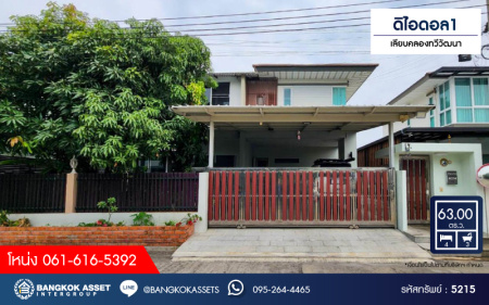 *****บ้านเดี่ยวมือสองกรุงเทพมหานคร โครงการ ดิไอดอล1 เลียบคลองทวีวัฒนา เนื้อที่กว้างขวางถึง 63 ตร.ว. ฟังก์ชัน 4 ห้องนอน 3 ห้องน้ำ 2 ที่จอดรถ บนทำเลเดินทางสะดวก เชื่อมต่อ ถนนเพชรเกษม, ถนนกาญจนาภิเษก เดินทาง 15 นาทีก็ถึงรถไฟฟ้าสายสีน้ำเงิน "สถานีหลักสอง"