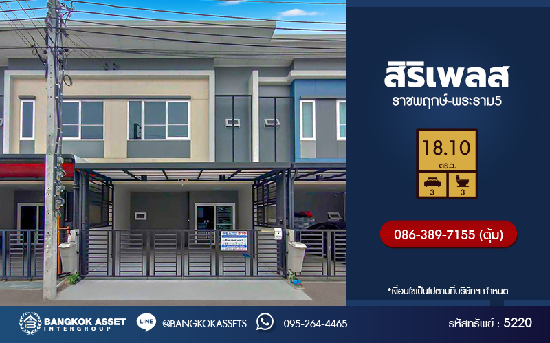 *****ทาวน์เฮ้าส์มือสองนนทบุรี โครงการ สิริเพลส ราชพฤกษ์-พระราม5 เนื้อที่ 18.6 ตร.ว. ฟังก์ชัน 3 ห้องนอน 3 ห้องน้ำ 2 ที่จอดรถ บ้านสวย พร้อมอยู่ แถมเฟอร์นิเจอร์ บนทำเลเดินทางสะดวก เชื่อมต่อ ถนนราชพฤกษ์, ถนนรัตนาธิเบศร์ ใกล้รถไฟฟ้าสายสีม่วง "สถานีบางพลู" จองเลย!