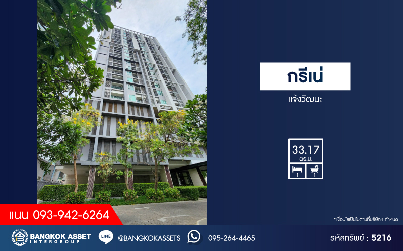 *****คอนโดมิเนียมมือสองนนทบุรี โครงการ กรีเน่ แจ้งวัฒนะ เนื้อที่กว้าง 33.17 ตร.ว. ฟังก์ชัน 1 ห้องนอน 1 ห้องน้ำ 1 ที่จอดรถ ห้องสวย น่าอยู่อาศัย บนทำเลเลียบคลองประปา เชื่อมต่อ ถนนแจ้งวัฒนะ, ถนนวิภาวดีรังสิต ใกล้เซ็นทรัลแจ้งวัฒนะ, เมืองทองธานี รถไฟฟ้าสายสีชมพู "สถานีห้าแยกปากเกร็ด" และทางด่วน "แจ้งวัฒนะ"