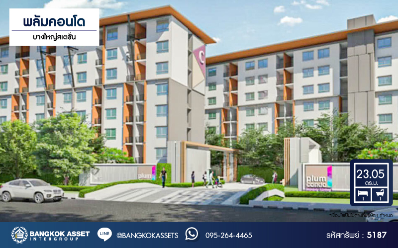 *****คอนโดมิเนียมมือสองนนทบุรี โครงการ พลัมคอนโด บางใหญ่สเตชั่น เนื้อที่ 23.05 ตร.ว. ฟังก์ชัน 1 ห้องนอน 1 ห้องน้ำ 1 ที่จอดรถ ห้องน่าอยู่มาก บนทำเลดี เชื่อมต่อถนนกาญจนาภิเษก, ถนนรัตนาธิเบศร์ ใกล้ทางด่วน "กาญจนาภิเษก" และใกล้รถไฟฟ้าสายสีม่วง "สถานีคลองบางไผ่" ประมาณ 850 เมตร