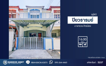 *****ทาวน์เฮ้าส์มือสองนนทบุรี โครงการ ปิยวรารมย์ เฟส1 บางกรวย-ไทรน้อย เนื้อที่ 16 ตร.ว. ฟังก์ชัน 3 ห้องนอน 2 ห้องน้ำ 1 ที่จอดรถ บ้านรีโนเวทใหม่ พร้อมเข้าอยู่ บนทำเลแห่งการเดินทาง เชื่อมต่อถนนบางกรวย-ไทรน้อย, ถนนกาญจนาภิเษก, ถนนบางกรวย-ไทรน้อย จองเลย!